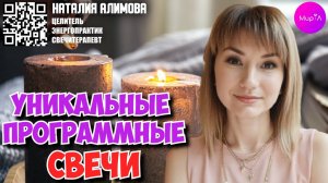 Наталия Алимова. Уникальные програмные свечи.