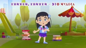 Песня караоке о книжках