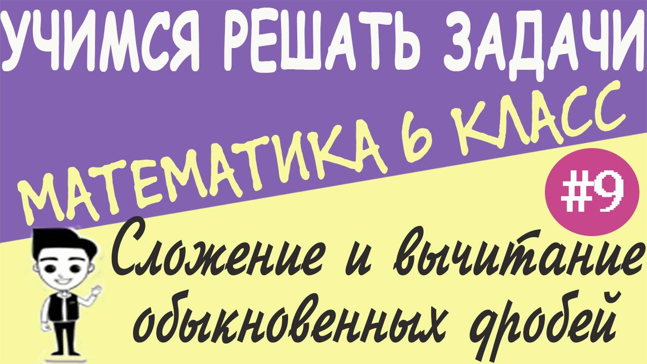 Как складывать и вычитать обыкновенные дроби с разными знаменателями. Математика 6 класс. Урок #9