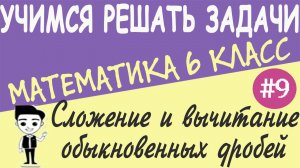 Как складывать и вычитать обыкновенные дроби с разными знаменателями. Математика 6 класс. Урок #9