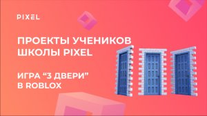 Проект Алёны Карташовой | Игра "3 двери" в Роблокс | Школа программирования PIXEL