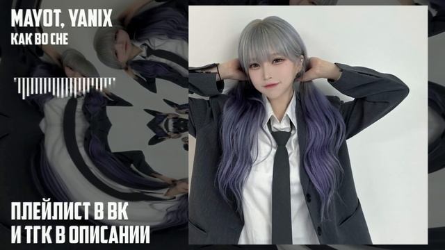mayot, yanix - как во сне(speed up) смотреть онлайн