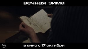 Вечная зима _ Трейлер _ В кино с 17 октября