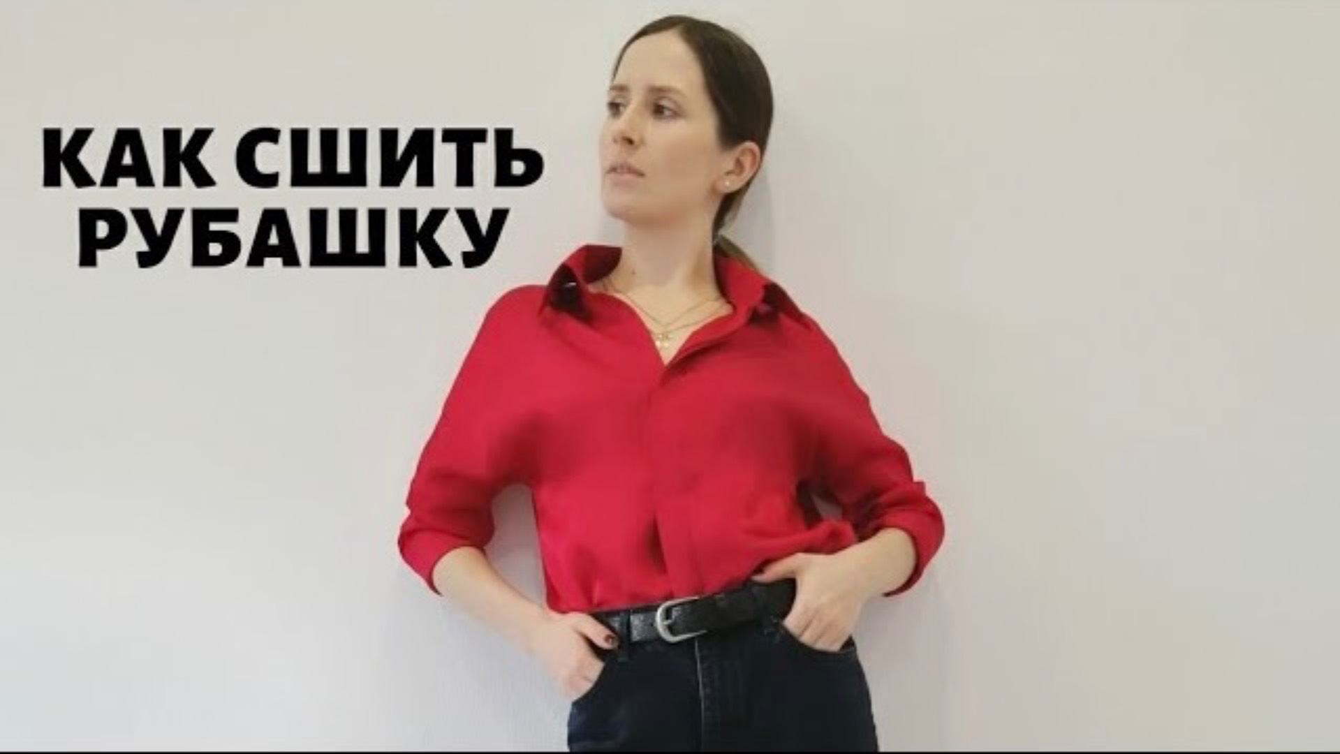 Как сшить рубашку смотреть онлайн
