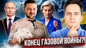 КОНЕЦ Газовой Войны. Украина ОСВОБОДИЛА Европу от газа из России?!