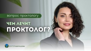 Что лечит проктолог?