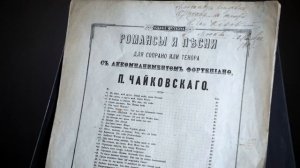 Пётр Чайковский ноты с рукописным обращением и автографом