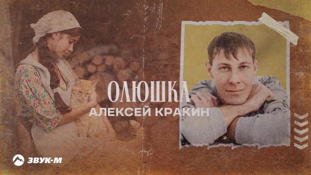 Олюшка  Стихи: Владимир Курочкин Музыка, исп: Алексей Кракин смотреть онлайн