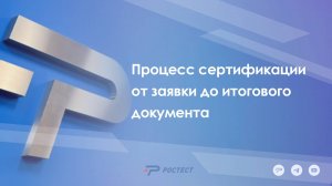 Процесс сертификации от заявки до получения итогового документа