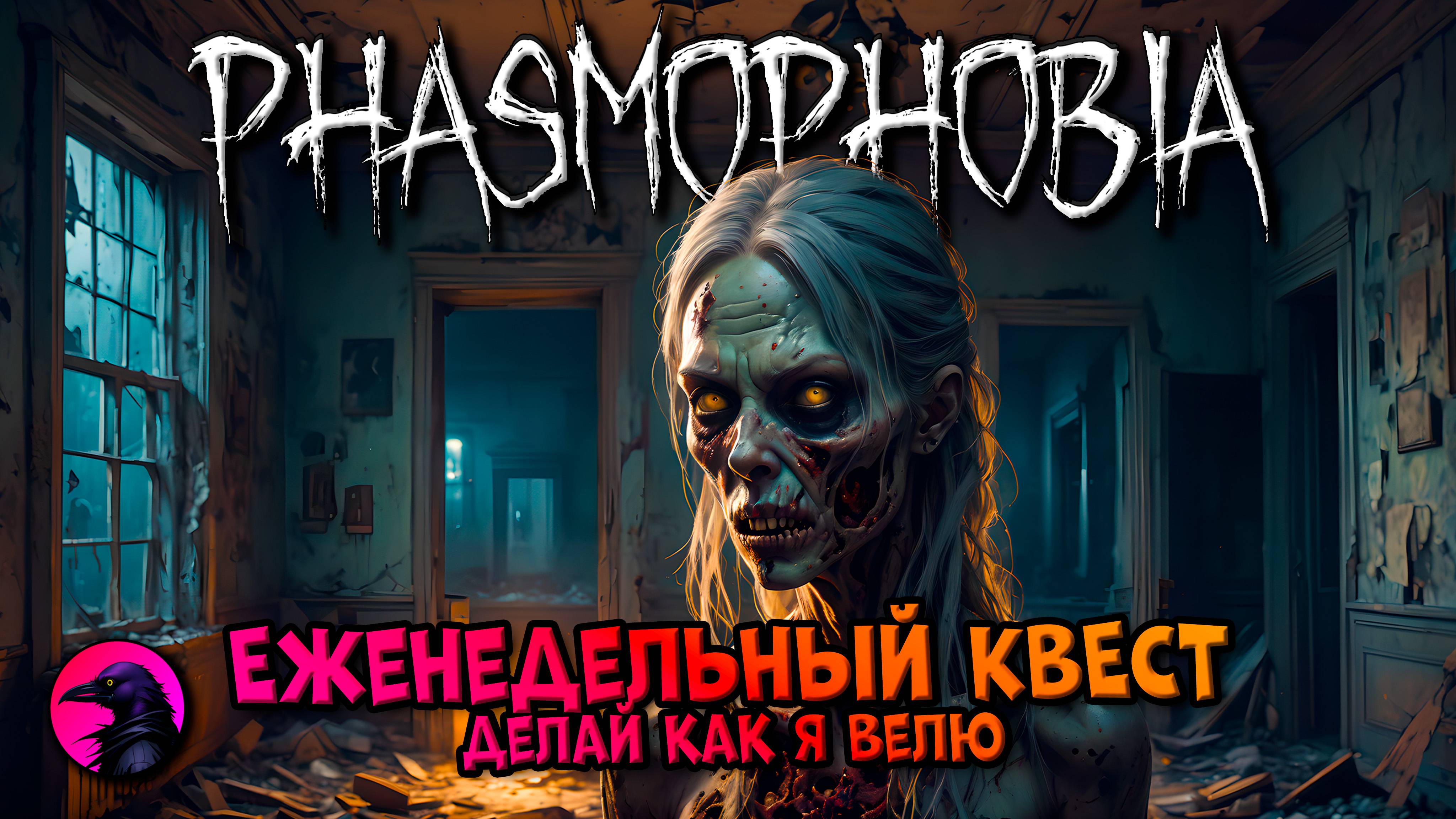 Еженедельный КВЕСТ Делай как я велю PHASMOPHOBIA