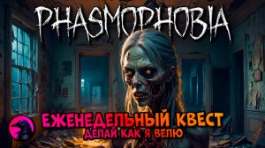 Еженедельный КВЕСТ Делай как я велю PHASMOPHOBIA