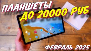 ПЛАНШЕТЫ ДО 20000 РУБ ТОП 2025