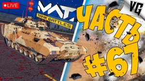 ПРОБУЕМ НОВОЕ НА 4 ТИРЕ ➤ ЧАСТЬ 67 ➤ MWT: TANK BATTLES 🔴 #mwttankbattles