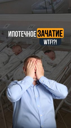 ИПОТЕЧНОЕ ЗАЧАТИЕ WTF!?!