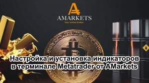 Настройка и установка индикаторов в терминале Metatrader 4.0 от надежного форекс брокера - AMarkets