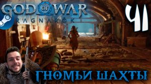 GOD OF WAR РАГНАРЁК прохождение на пк #41 ГНОМЬИ ШАХТЫ