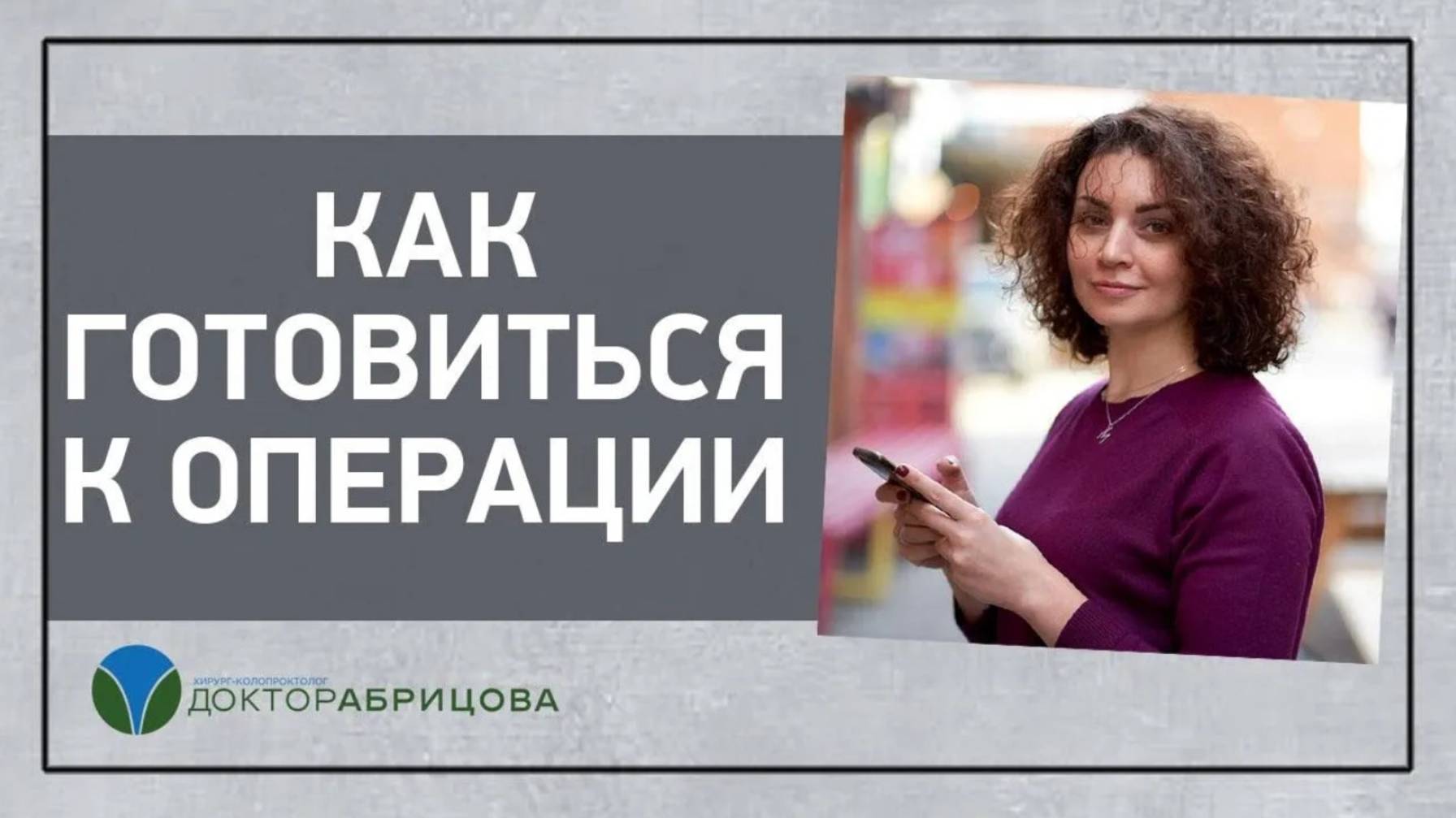 КАК ГОТОВИТЬСЯ К ОПЕРАЦИИ на анальном канале? Операция по поводу геморроя, анальной трещины