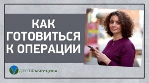 КАК ГОТОВИТЬСЯ К ОПЕРАЦИИ на анальном канале? Операция по поводу геморроя, анальной трещины