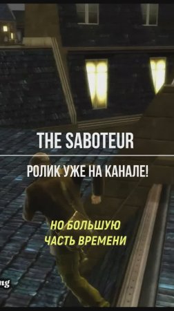 Весело и скучно #thesaboteur #видеоигры #обзорыигр #игрынапк