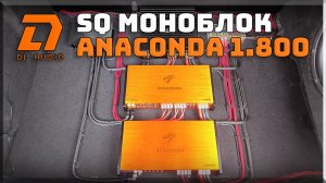 Установка и обзор SQ моноблока DL Audio Anaconda 1.800 в Kia ceed проект Ведьмочка