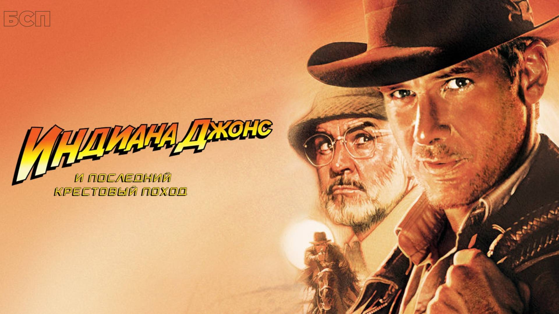 Индиана Джонс и последний крестовый поход / Indiana Jones and the Last Crusade (1989)