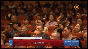 Алматыда танымал ақын Алмат Исәділдің шығармашылық кеші өтті