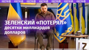 Зеленский «потерял» около $100 млрд «помощи» от Байдена / Известия