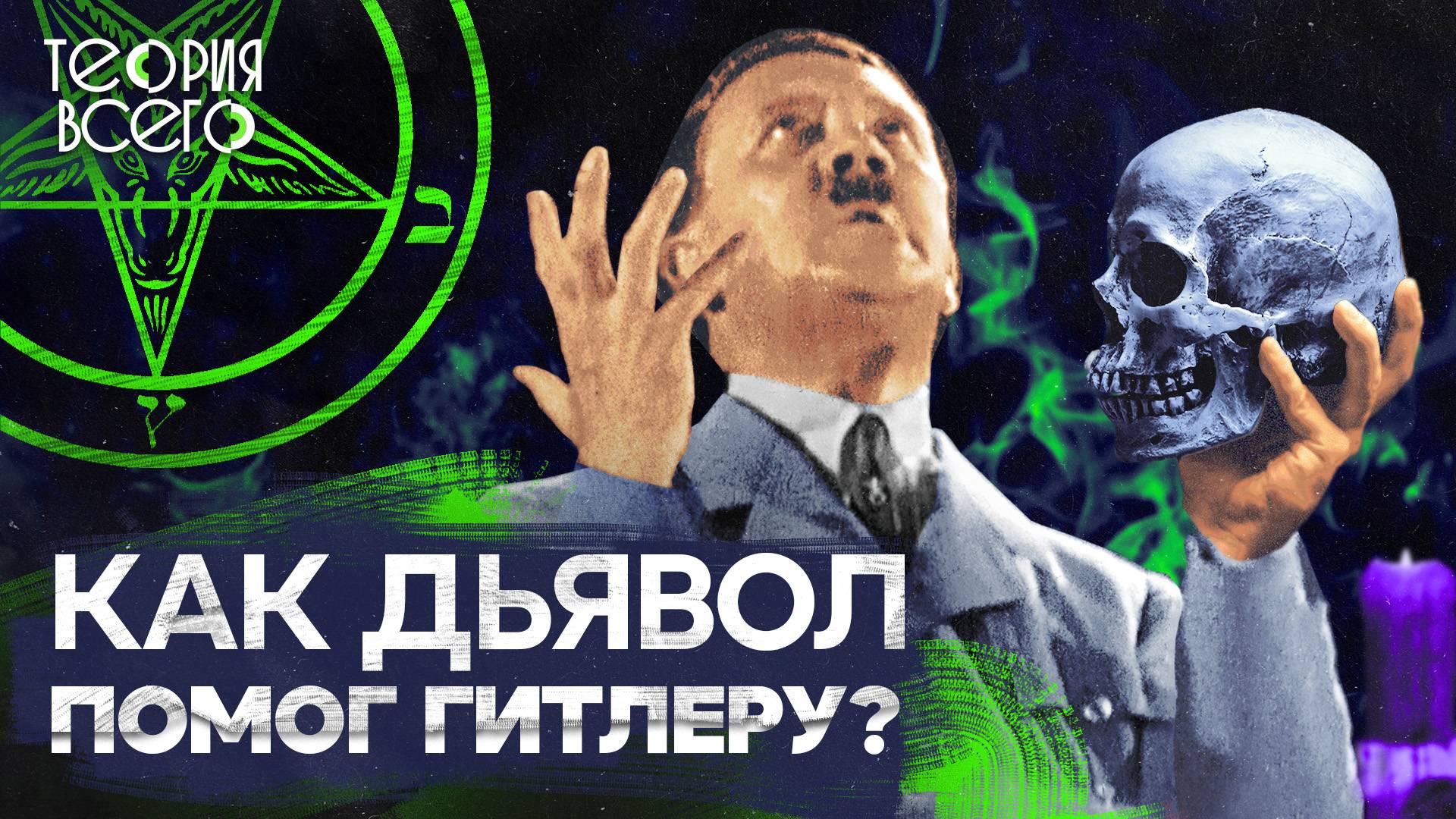 Тайны Третьего рейха / Гитлер — посланник дьявола? / Что скрывали в «Аненербе» | Теория Всего