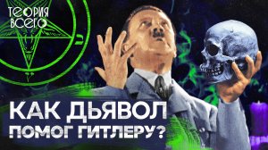 Тайны Третьего рейха / Гитлер — посланник дьявола? / Что скрывали в «Аненербе» | Теория Всего