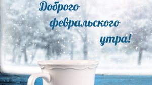 Добрейшего февральского утра и хорошего дня. Музыкальная открытка пожелание.