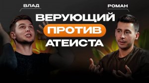 НЕНУЖНЫЙ ПОДКАСТ #5: АТЕИСТ vs ВЕРУЮЩИЙ | Честный разговор о Вере, Жизни и Духовности