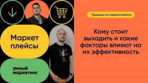 Продажи на маркетплейсах: кому стоит выходить и какие факторы влияют на их эффективность