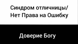 Регрессия, Синдром Отличницы, нет права на ошибку, доверие Богу