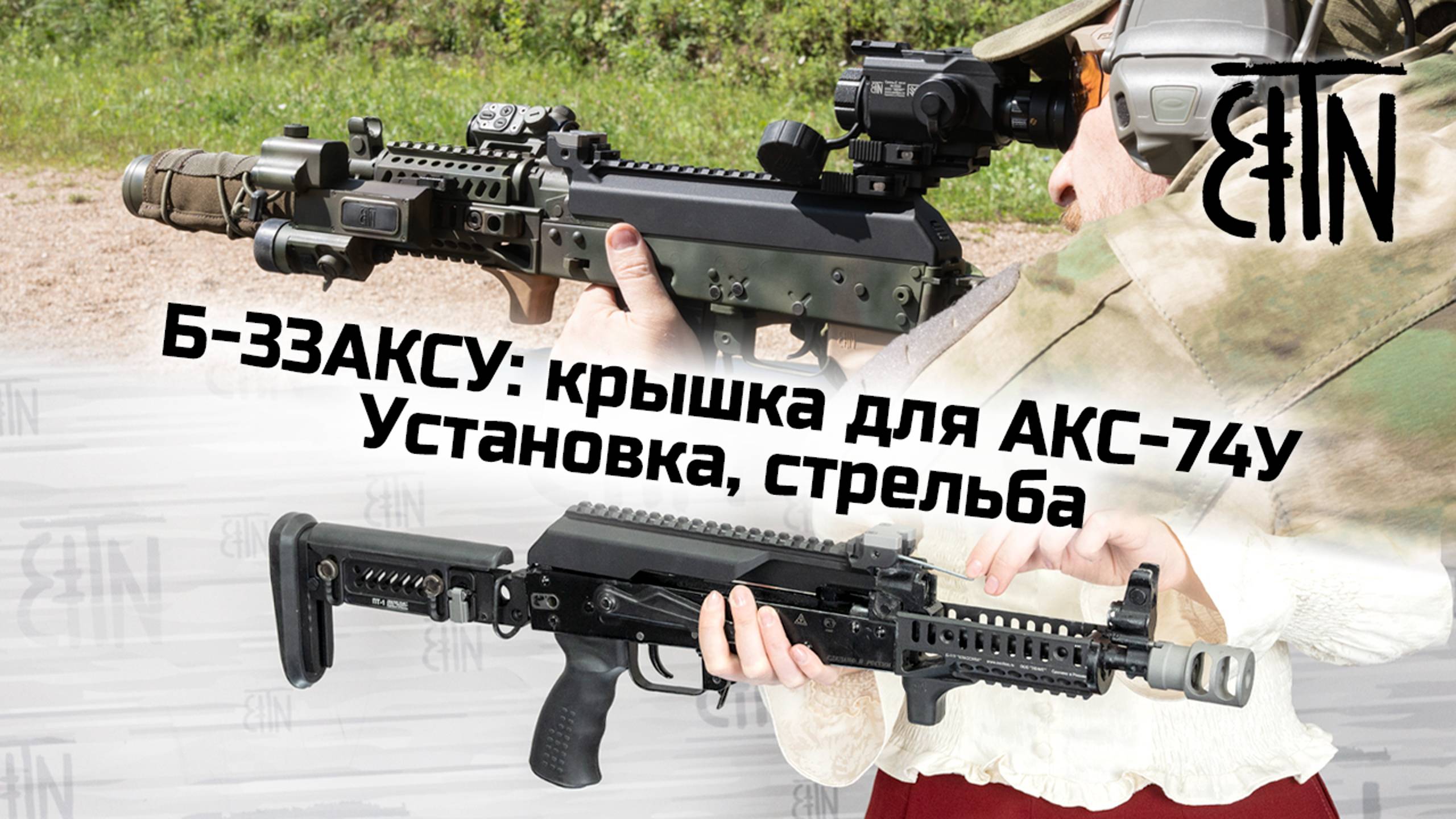 Б-33АКСУ для АКС-74У: установка, стрельба