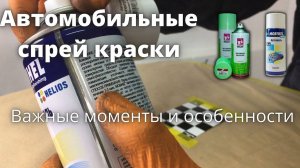 Автомобильные спрей краски. Важные моменты и особенности