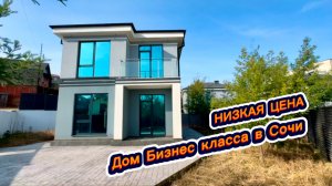 Дом Бизнес класса по цене эконом. Современный дом в Сочи