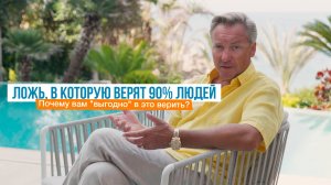 Ложь, в которую верят 90% людей. Почему вам "выгодно" в это верить? | Роман Василенко