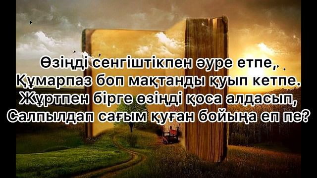 🛑СЕНБЕ ЖҰРТҚА    Абай Құнанбайұлы