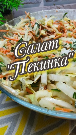 Салат "Пекинка"