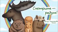 Смотрите - Радуга! Эпизод 58