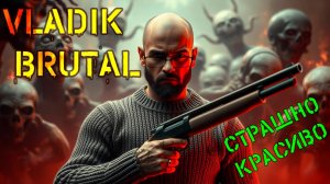 VLADIK BRUTAL. Страшно  красиво