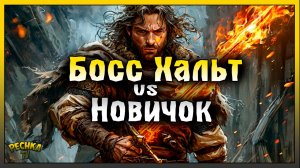 БОСС ХАЛЬТ ПРОТИВ НОВИЧКА! ПРОХОДИМ ХАЛЬТ БЕЗ ОГНЕННОГО ОРУЖИЯ! Grim Soul: Dark Fantasy Survival