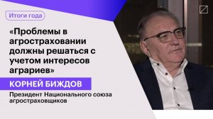 Корней Биждов: «Проблемы в агростраховании должны решаться с учетом интересов аграриев»