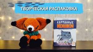 Карманные кошки 🦊 настольная игра: распаковка, песня об игре, сбор игры в коробку