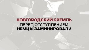 Без срока давности. Новгородская область