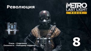 Metro Last Light Redux. Часть 8-я. Революция.