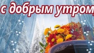 Утра бодрого и доброго в феврале. Музыкальная открытка пожелание.