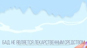 Анимационный ролик БАД