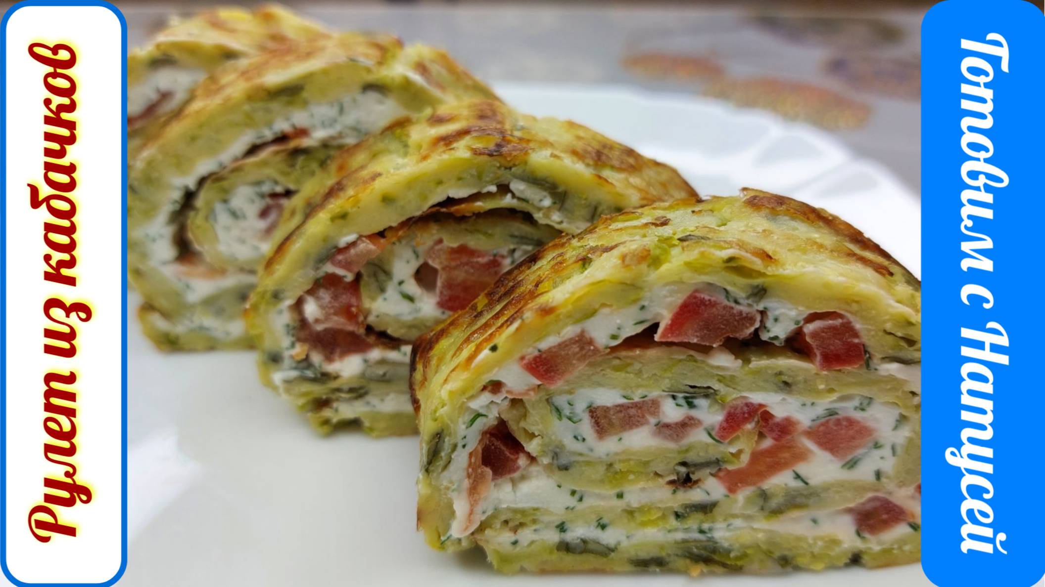 Рулет из кабачков. В духовке!!! Вкуснейший кабачковый рулет!