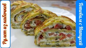 Рулет из кабачков. В духовке!!! Вкуснейший кабачковый рулет!